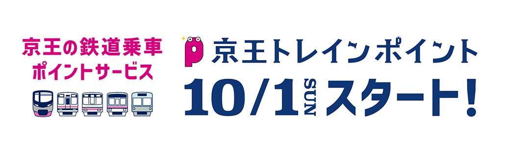 京王の鉄道乗車ポイントサービス 京王トレインポイント 10月1日 SUN スタート！