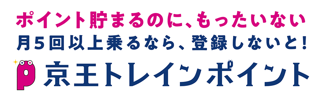ポイント貯まるのに、もったいない　月5回以上乗るなら、登録しないと！ 京王トレインポイント
