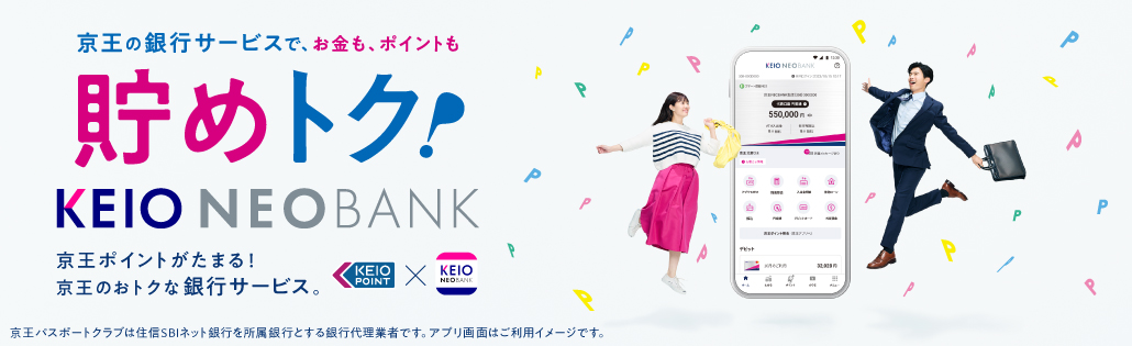 京王の銀行サービスで、お金も、ポイントも貯めトク！ KEIO NEOBANK