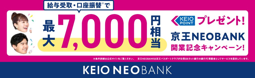 京王NEOBANK 開業記念キャンペーン！