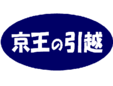 お引越しから事務所移転まで　京王運輸株式会社