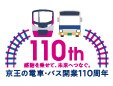 110th感謝を乗せて、未来へつなぐ。京王の電車・バス改行110周年