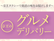 贅沢なおうちごはんを楽しむ 京王のグルメデリバリー