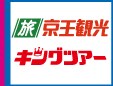 旅　京王観光 キングツアー