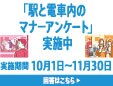 「駅と電車内のマナーアンケート」実施中