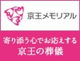 京王メモリアル 寄り添う心でお応えする京王の葬儀