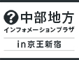 中部地方インフォメーションプラザ in 京王新宿