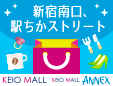 新宿南口駅ちかストリート KEIO MALL　KEIO MALL ANNEX