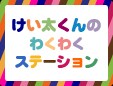 けい太くんのわくわくステーション