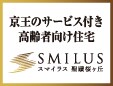 京王のサービス付き高齢者向け住宅 SMILUS スマイラス 聖蹟桜ヶ丘