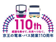 110th感謝を乗せて、未来へつなぐ。京王の電車・バス改行110周年