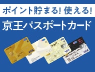 ポイント貯まる！使える！京王パスポートカード