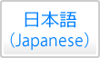 日本語（Japanese）