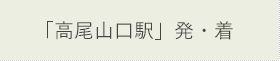 「高尾山口駅」発・着