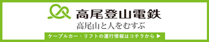 高尾登山電鉄