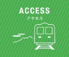 アクセス