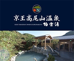 京王高尾山温泉 極楽湯