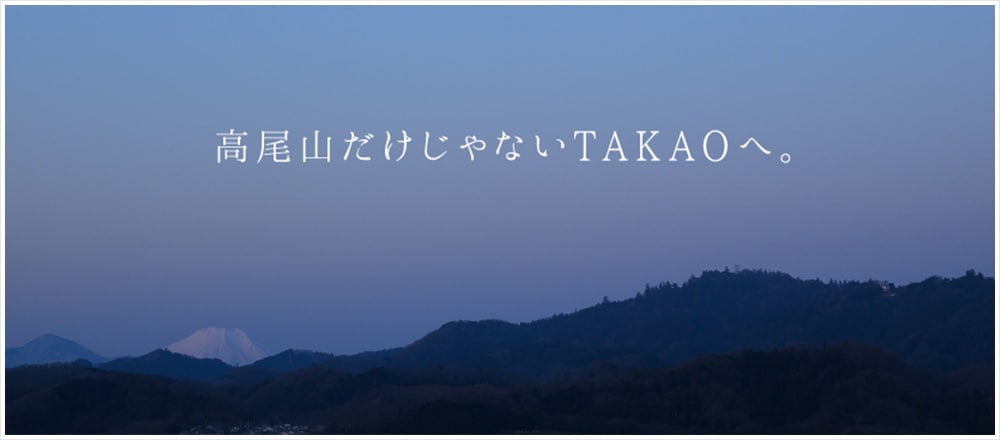 高尾山だけじゃないTAKAOへ。
