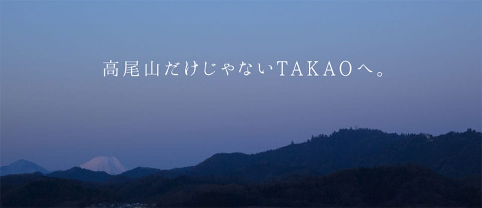 高尾だけじゃないTAKAOへ