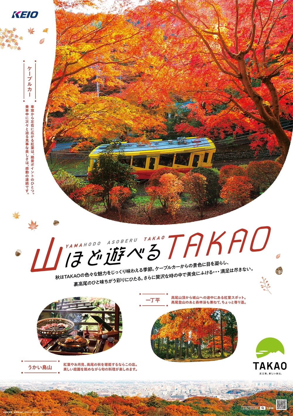 TAKAOでしか楽しめない秋に、思わず気分も高揚。