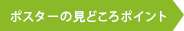 ポスターのみどころポイント