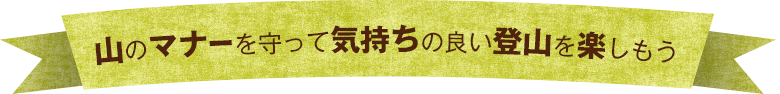 山のマナーを守って気持ちの良い登山を楽しもう