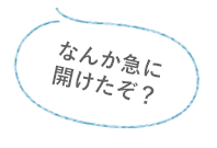 なんか急に開けたぞ？