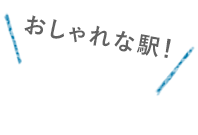 「あおば号」でGO！