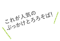 これが人気のぶっかけとろろそば！