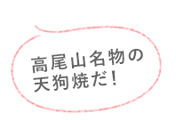 高尾山名物の天狗焼だ！