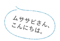 ムササビさん、こんにちは。