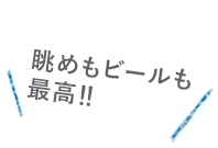 眺めもビールも最高‼︎