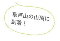 草戸山の山頂に到着！