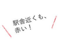 駅舎近くも、赤い！