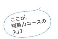 ここが、稲荷山コースの入口。