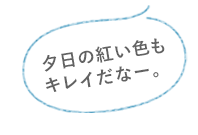 夕日の紅い色もキレイだなー。