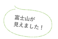 富士山が見えました！