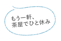 もう一軒、茶屋でひと休み!!