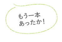 もう一本あったか！