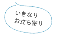 いきなりお立ち寄り