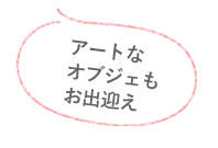 アートがオブジェもお出迎え