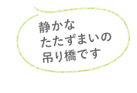 静かなたたずまいの吊り橋です