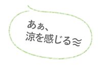 あぁ、涼を感じる