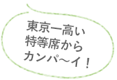 東京一高い特等席からカンパ〜イ！