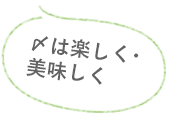 〆は楽しく・美味しく