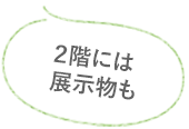 2階には展示物も