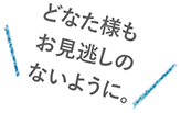 どなた様もお見逃しのないように。