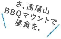 さ、高尾山BBQマウントで昼食を。