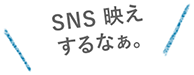 SNS映えするなあ。