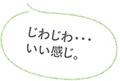 じわじわ…いい感じ。